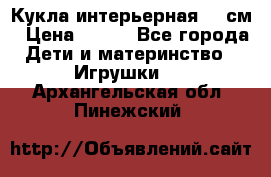 Кукла интерьерная 40 см › Цена ­ 400 - Все города Дети и материнство » Игрушки   . Архангельская обл.,Пинежский 